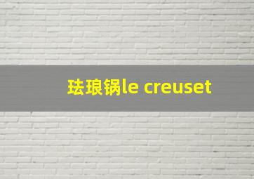 珐琅锅le creuset